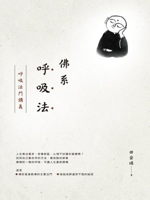 cover image of 佛系呼吸法